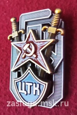 Знак Центральной транспортной комиссии ОГПУ